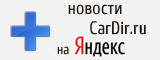 Новости CarDir.ru на Яндекс