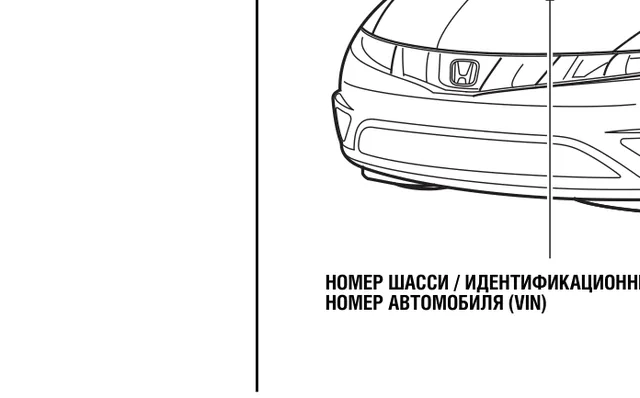 Где нанесён VIN / табличка — Honda Civic, рисунок из руководства по эксплуатации